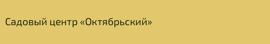 Садовый центр «Октябрьский»
